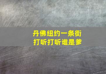 丹佛纽约一条街 打听打听谁是爹